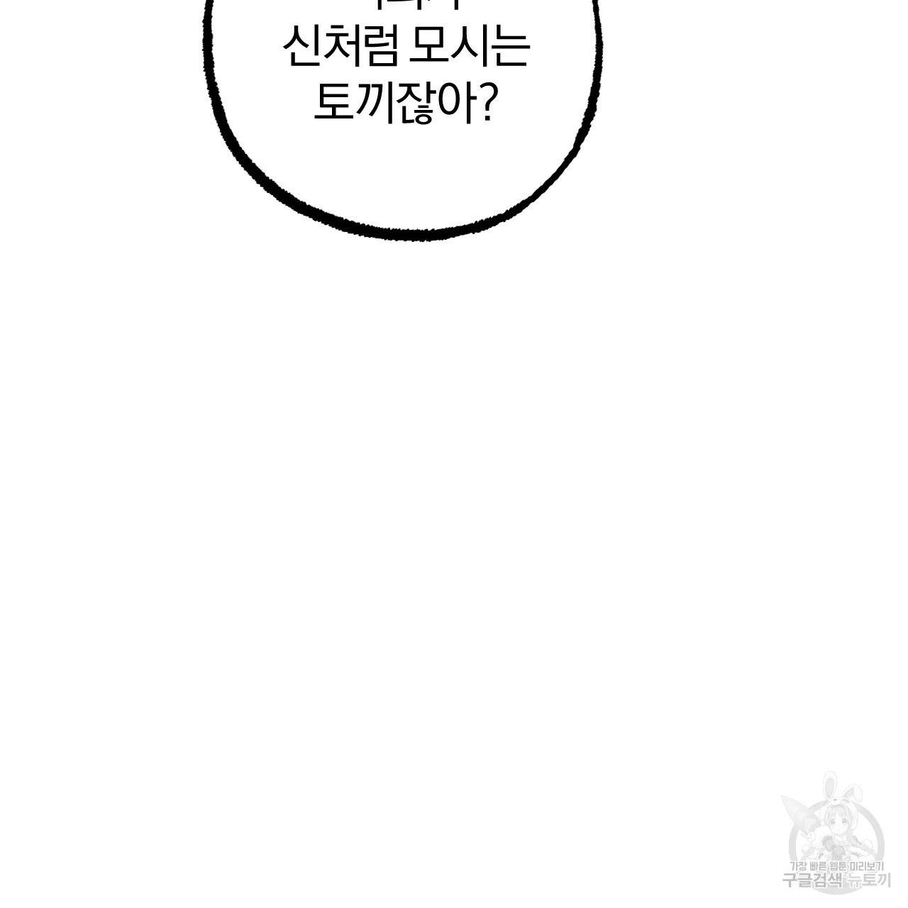 하비비의 토끼들 47화 85