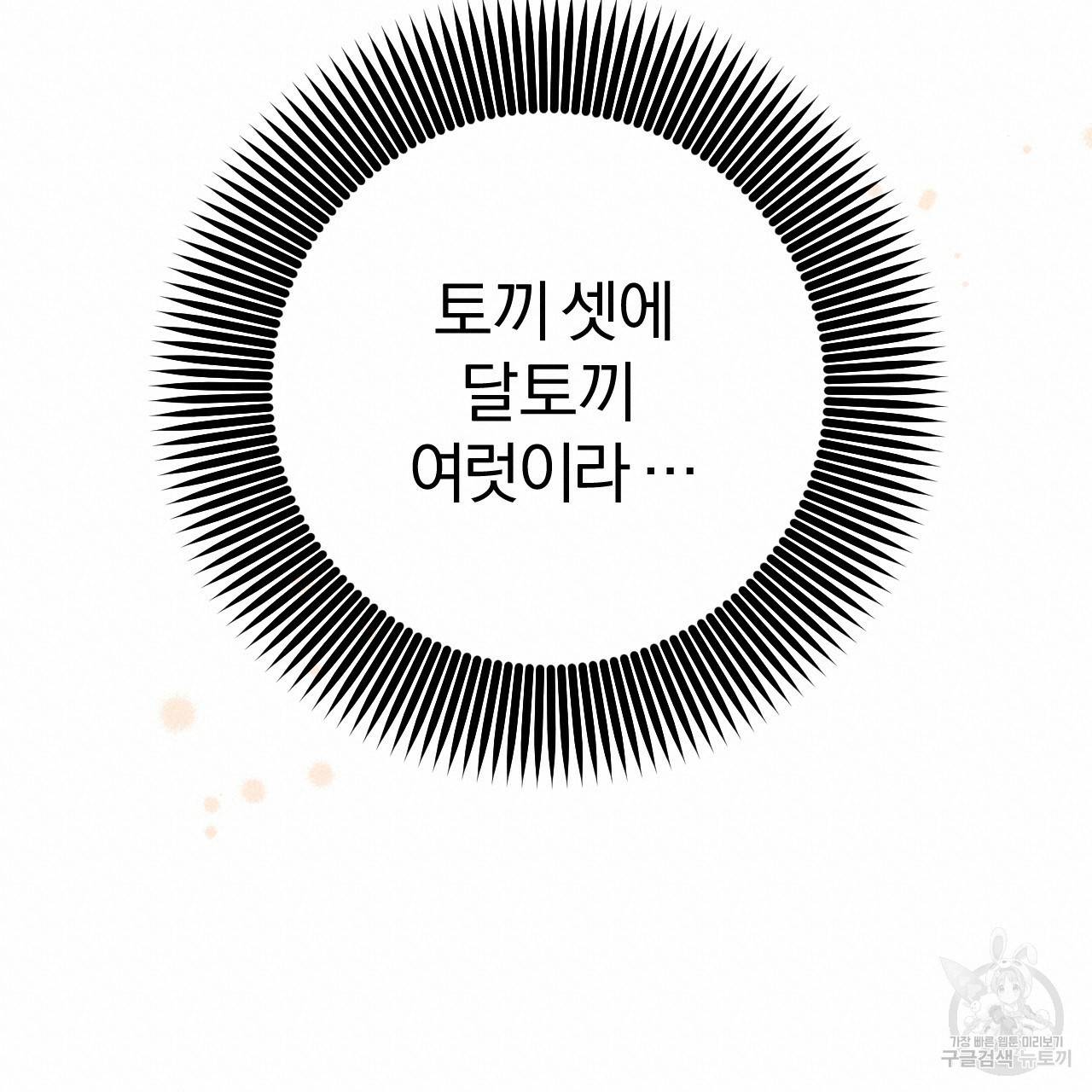 하비비의 토끼들 47화 95