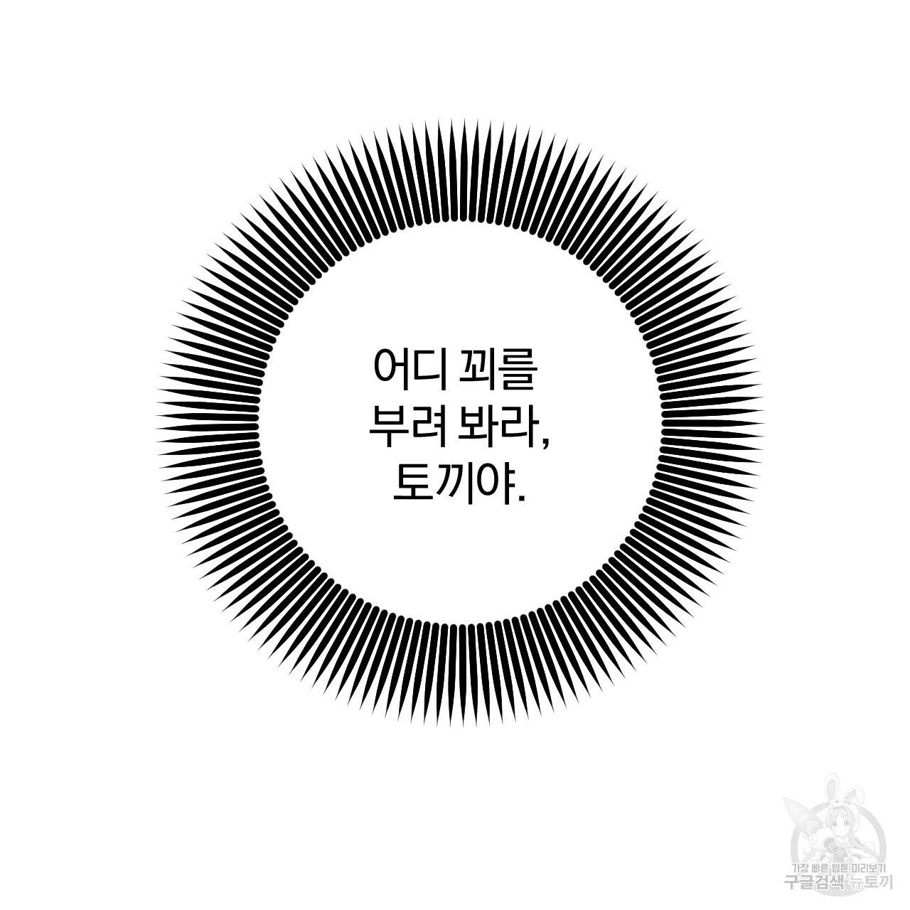 하비비의 토끼들 47화 104