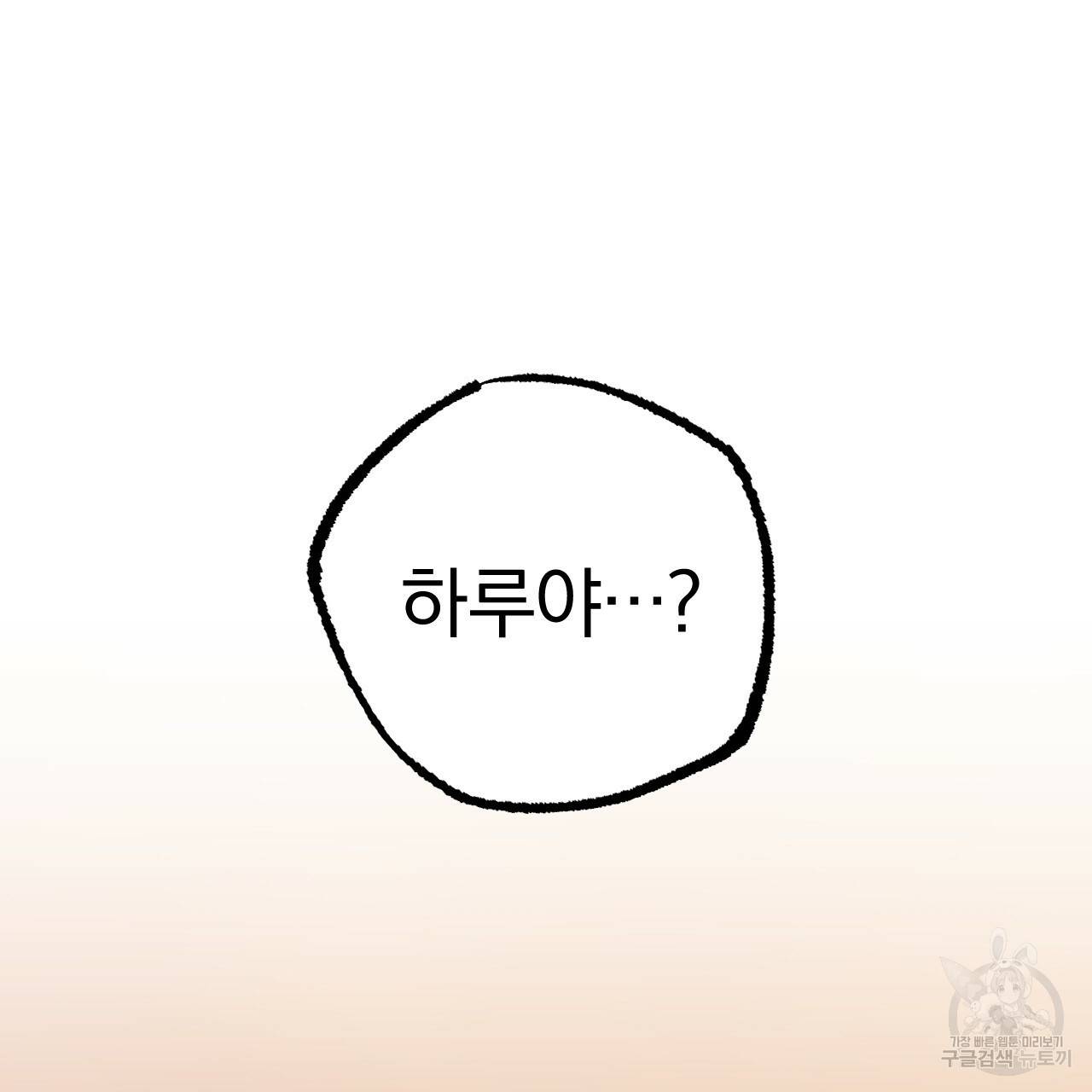 하비비의 토끼들 47화 134