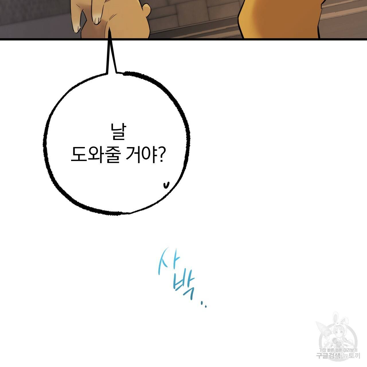 하비비의 토끼들 47화 164