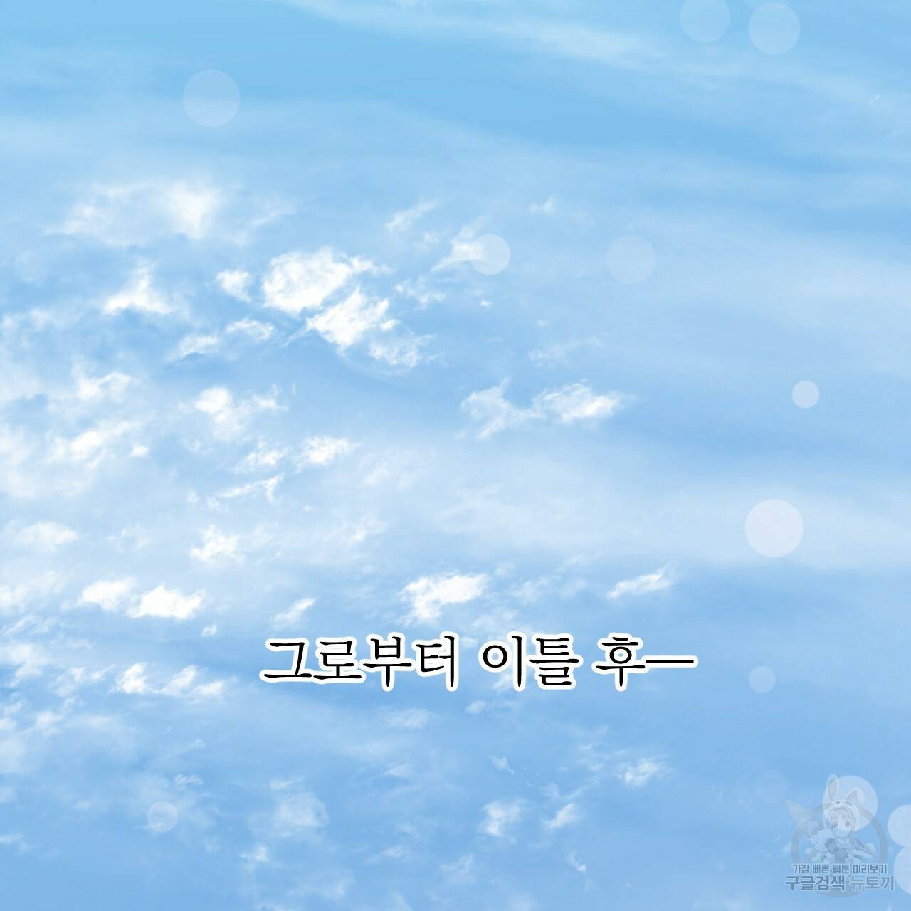 하비비의 토끼들 47화 175