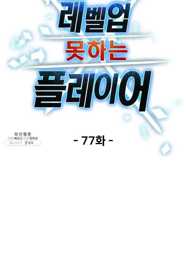 레벨업 못하는 플레이어-77화 19