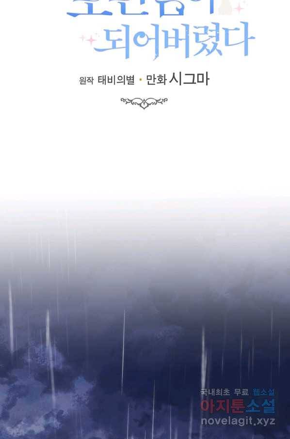 모시던 아가씨가 도련님이 되어버렸다 95화 41