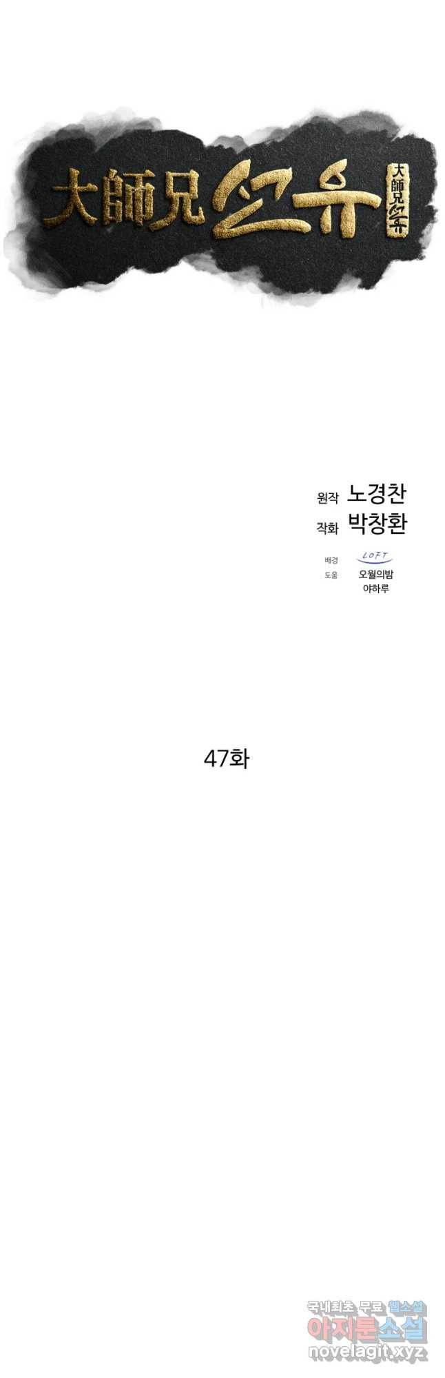 대사형 선유 47화 9