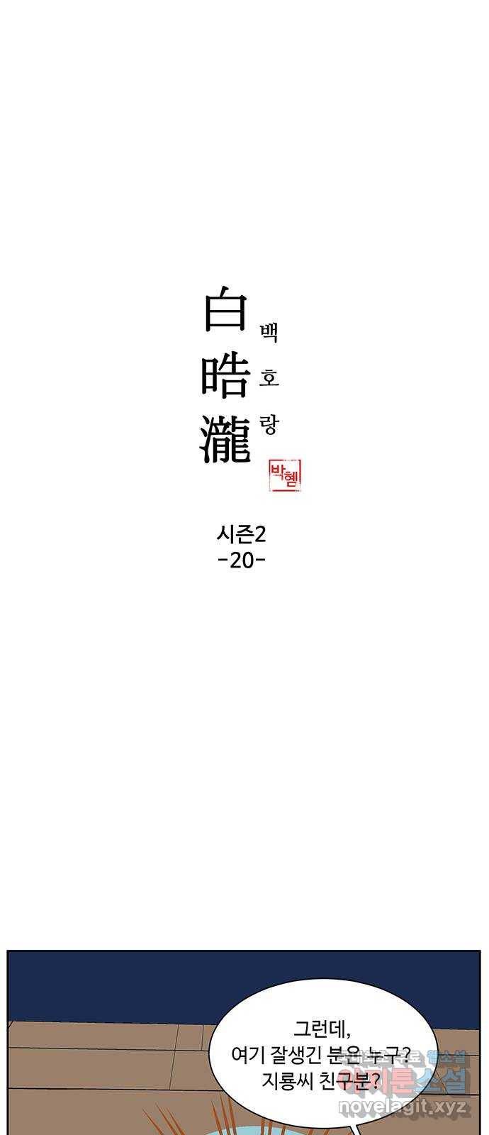 백호랑 시즌2 20화 사주 1