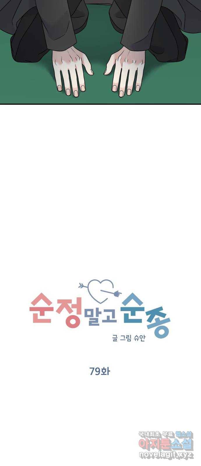 순정말고 순종 79화 4