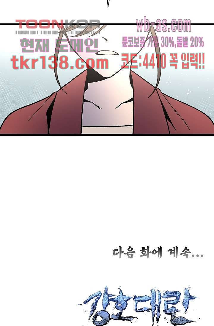 강호대란:생과 벌 31화 80