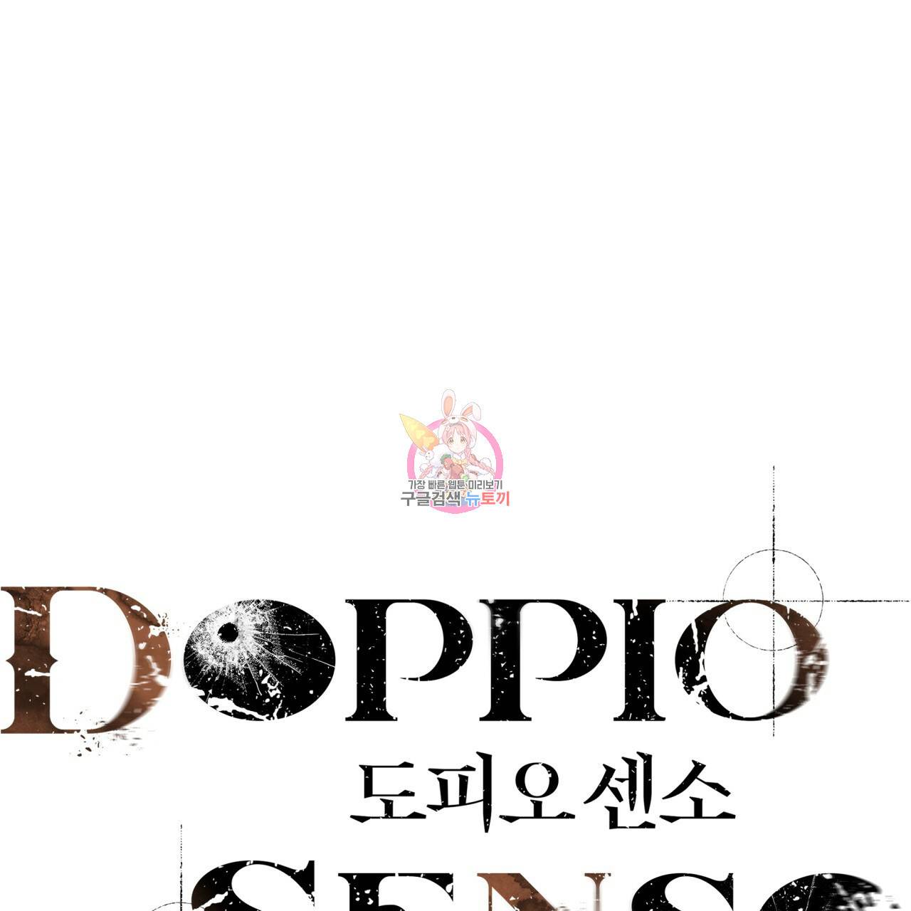 도피오 센소 60화 1