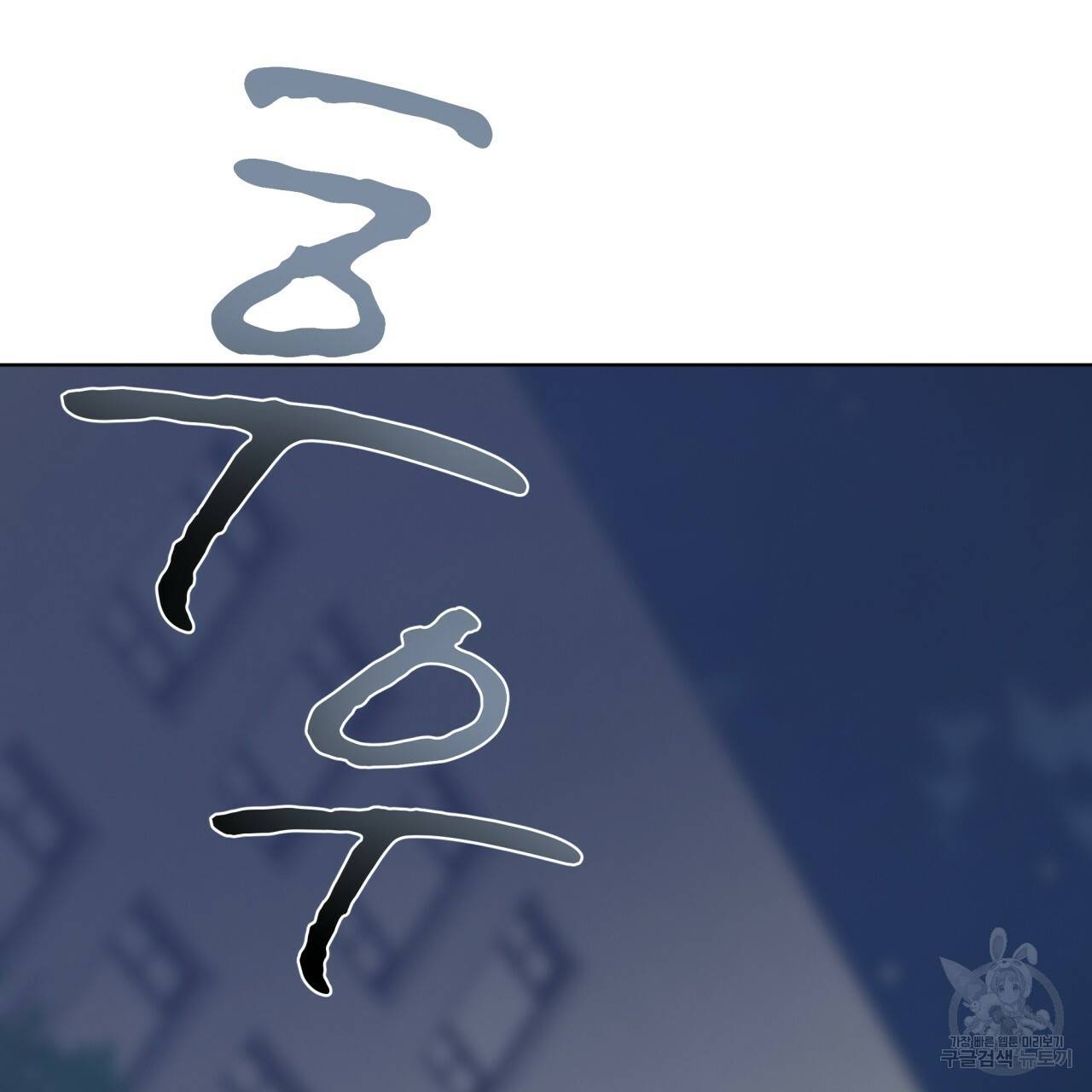 도피오 센소 60화 17