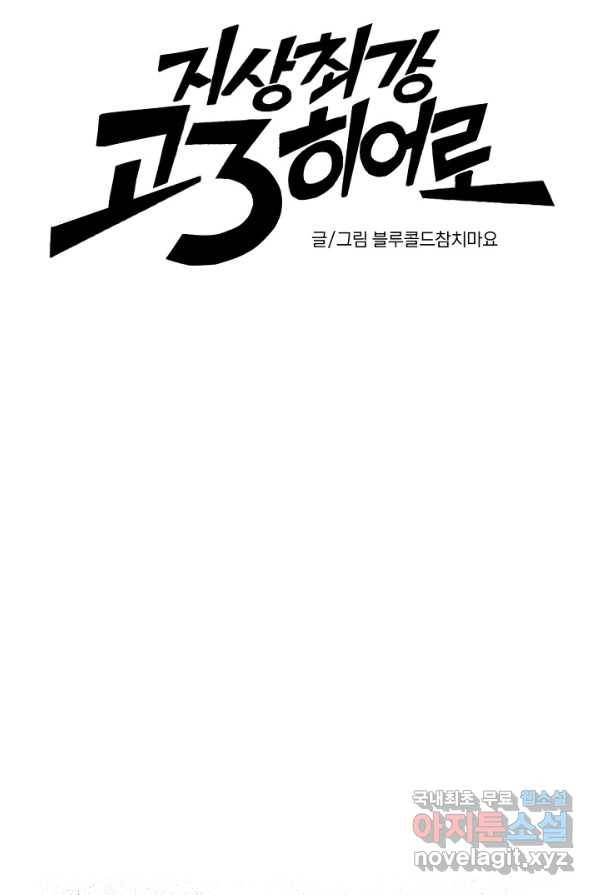 지상최강고3히어로 51화 22