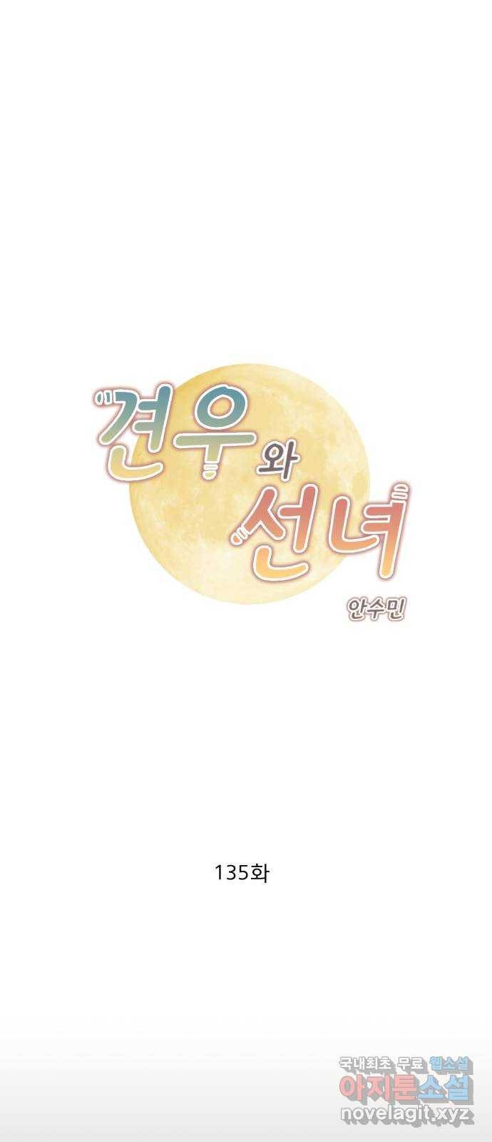 견우와 선녀 135화 1