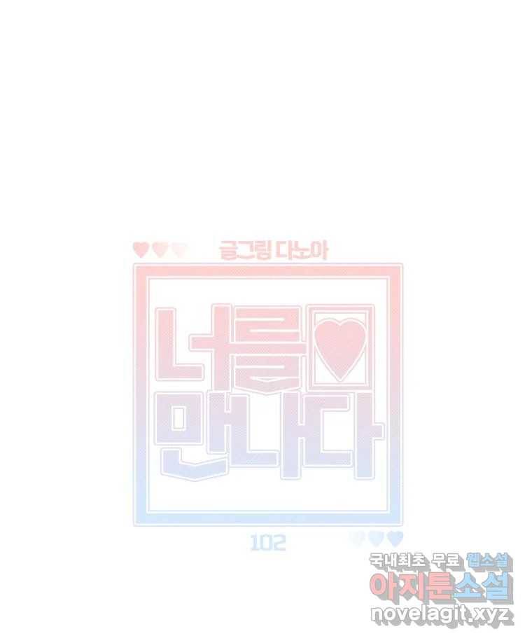 너를 만나다 102화 41