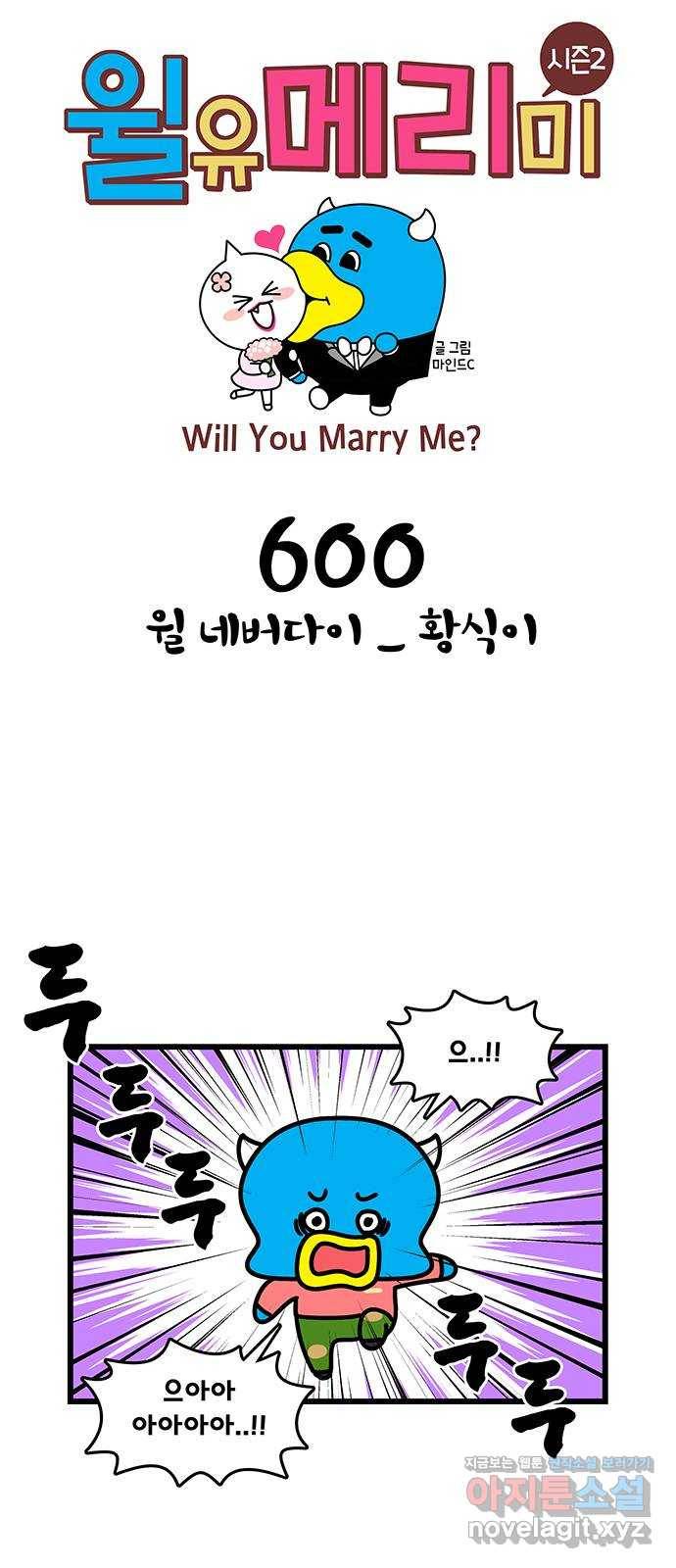 윌유메리미 시즌2 600화 윌 네버다이 _ 황식이 1