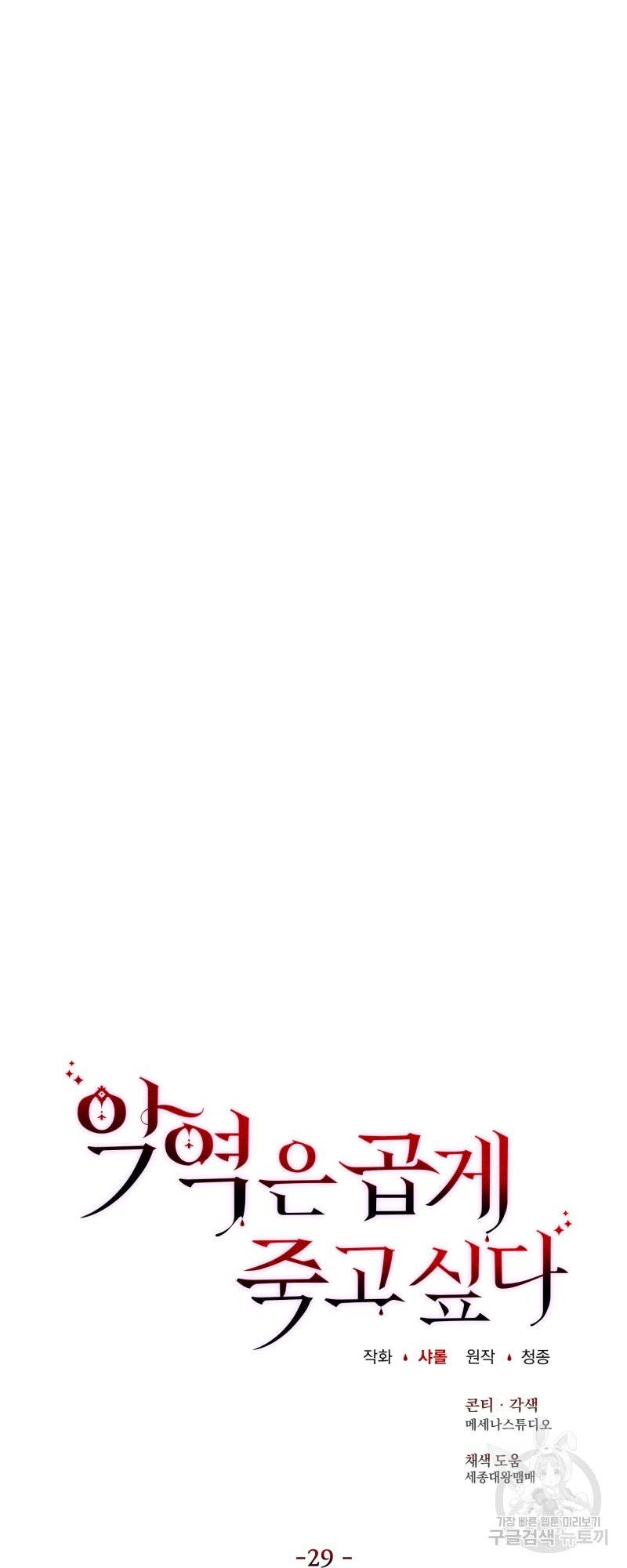 악역은 곱게 죽고 싶다 29화 6