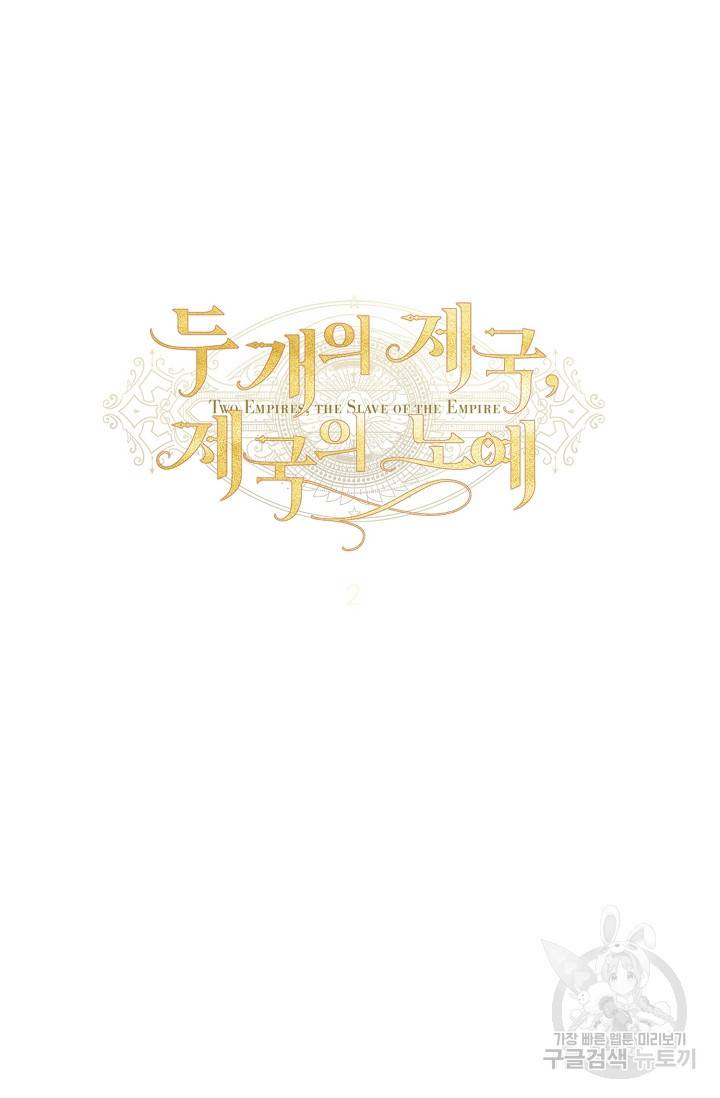 두 개의 제국, 제국의 노예 8화 7