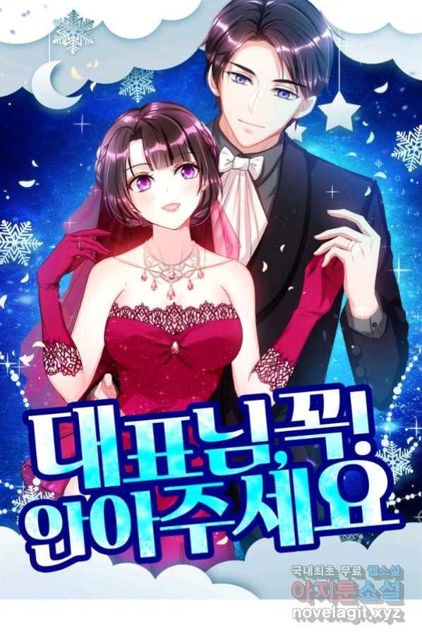 대표님 꼭 안아주세요 163화 1