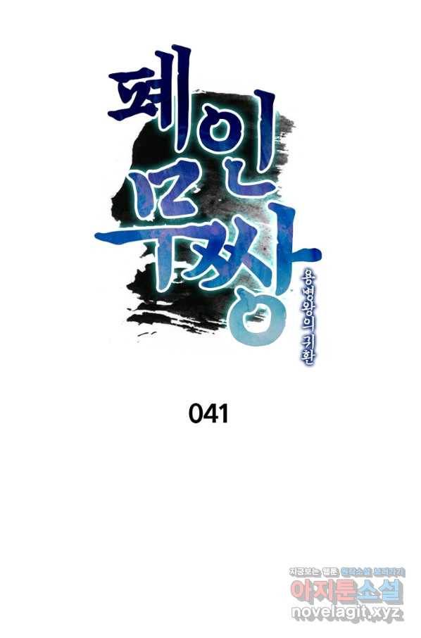 폐인무쌍:용병왕의 귀환 41화 7