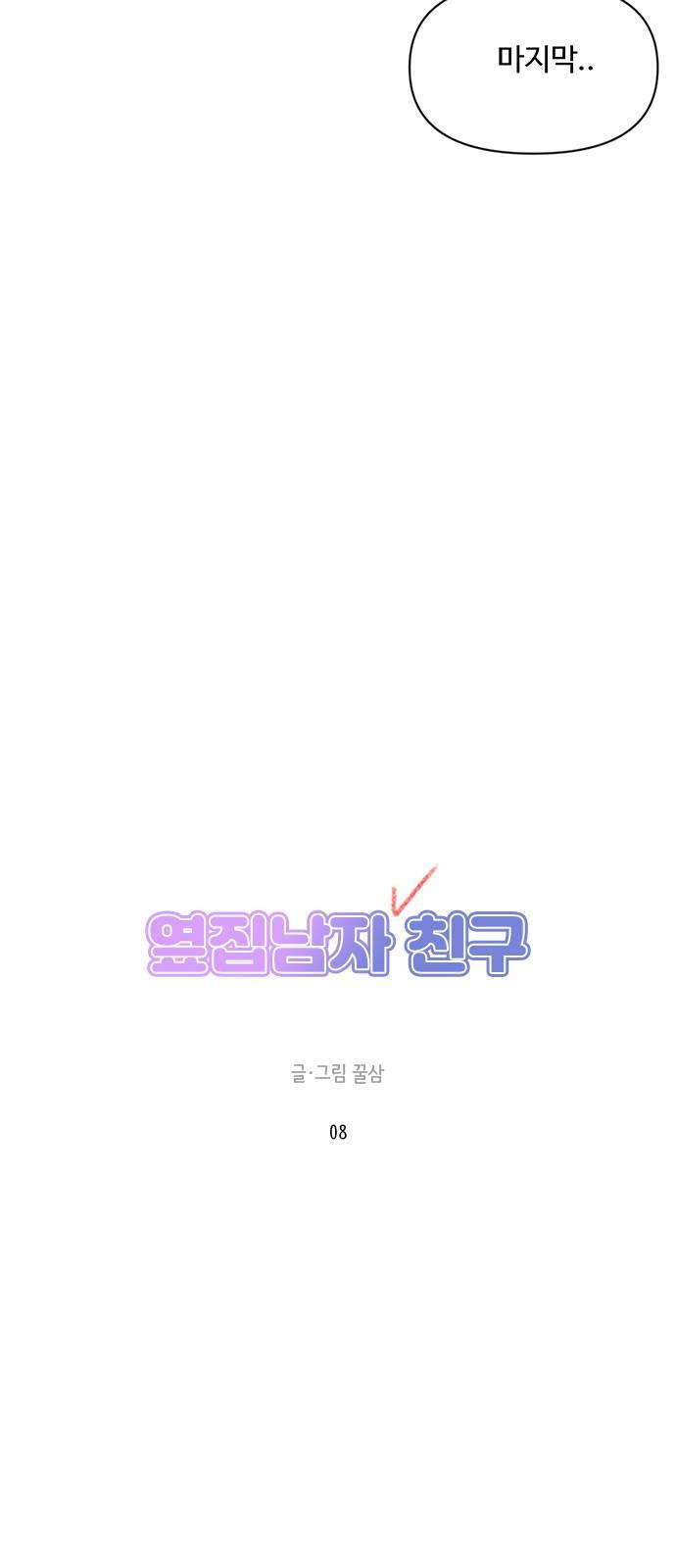 옆집남자 친구 8화 16