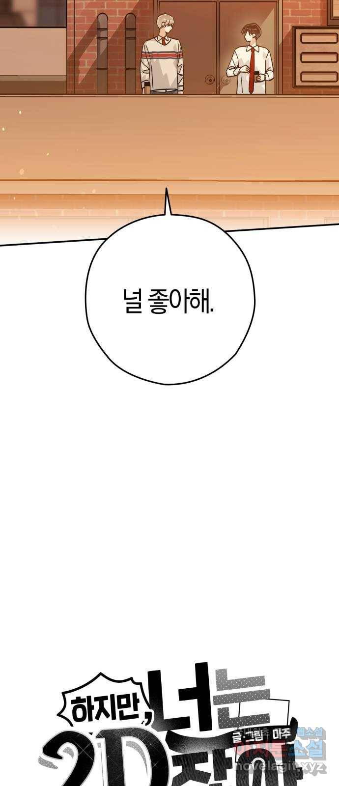 하지만 너는 2D잖아 35화 - 최선, 그리고 52