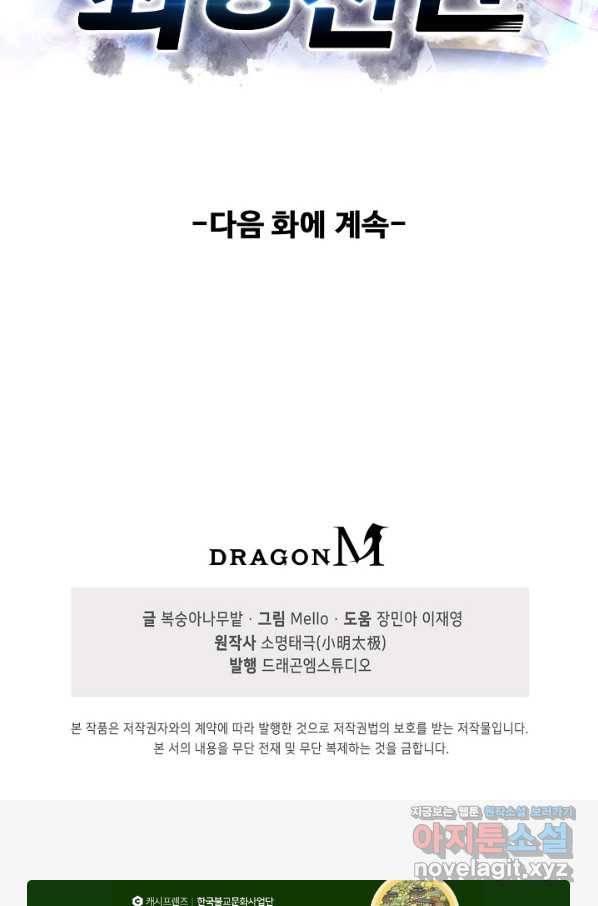 현세로 귀환한 최강 신선 99화 90