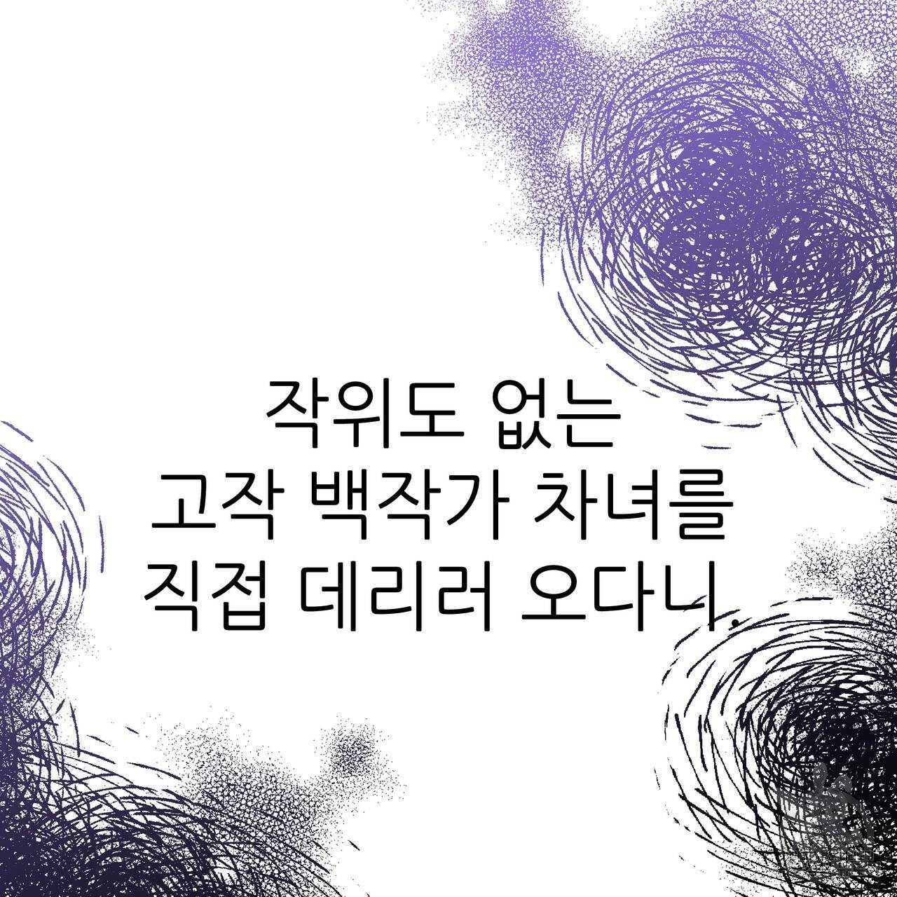 내게 복종하세요 43화 8