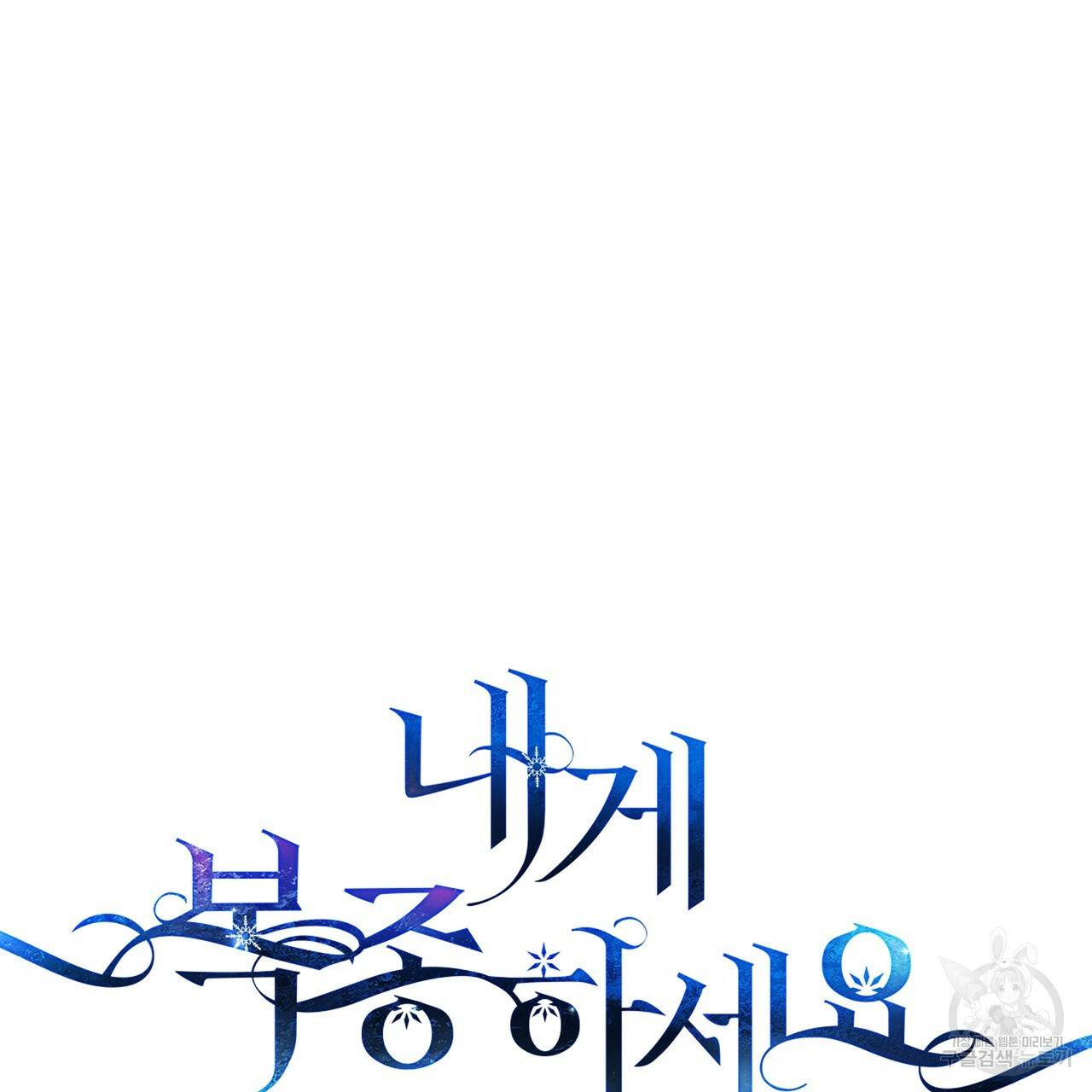 내게 복종하세요 43화 33