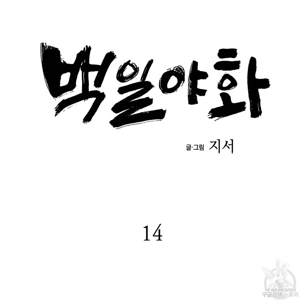 백일야화 14화 21