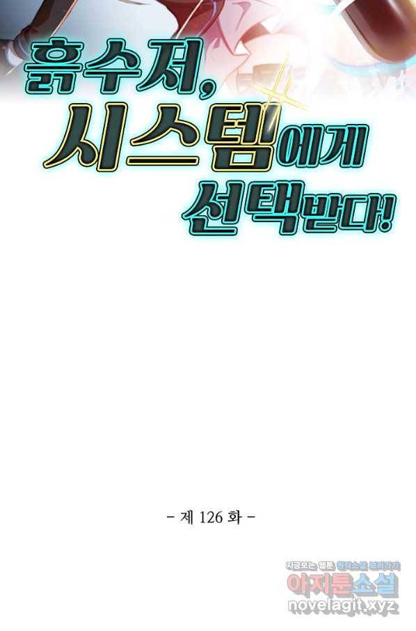 흙수저, 시스템에게 선택받다 126화 2