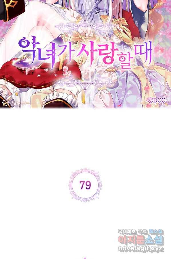 악녀가 사랑할 때 79화 15