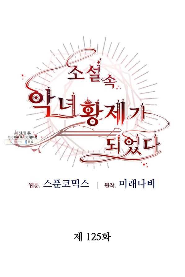 소설 속 악녀 황제가 되었다 125화 55