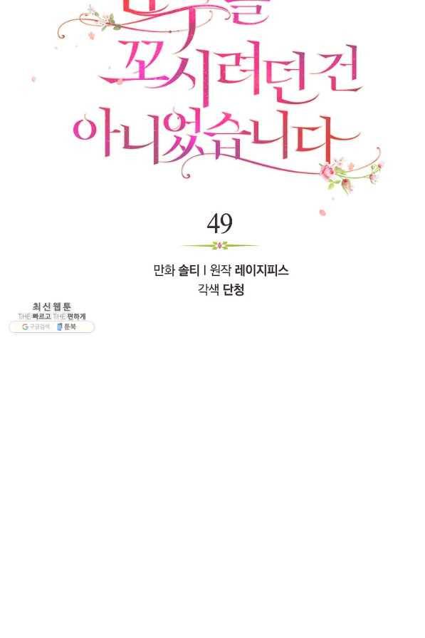 남주를 꼬시려던 건 아니었습니다 49화 13