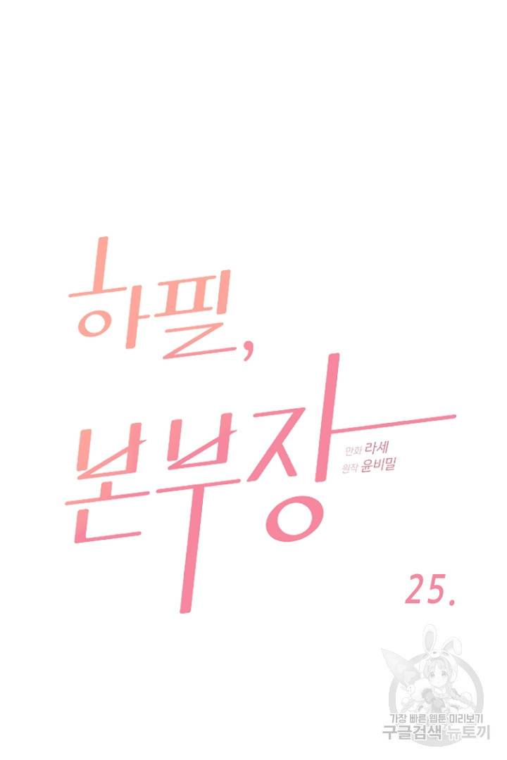 하필, 본부장 25화 5