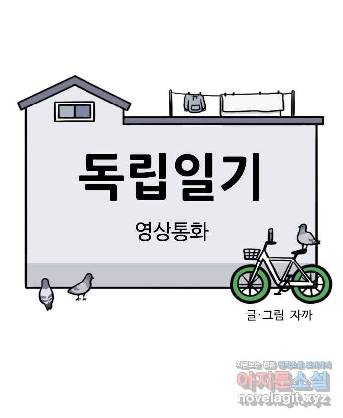 독립일기 시즌2 94화 영상통화 3