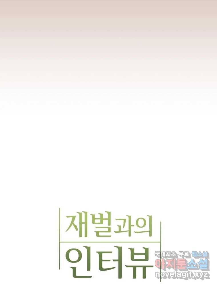 재벌과의 인터뷰 102화 유능의 취향 13