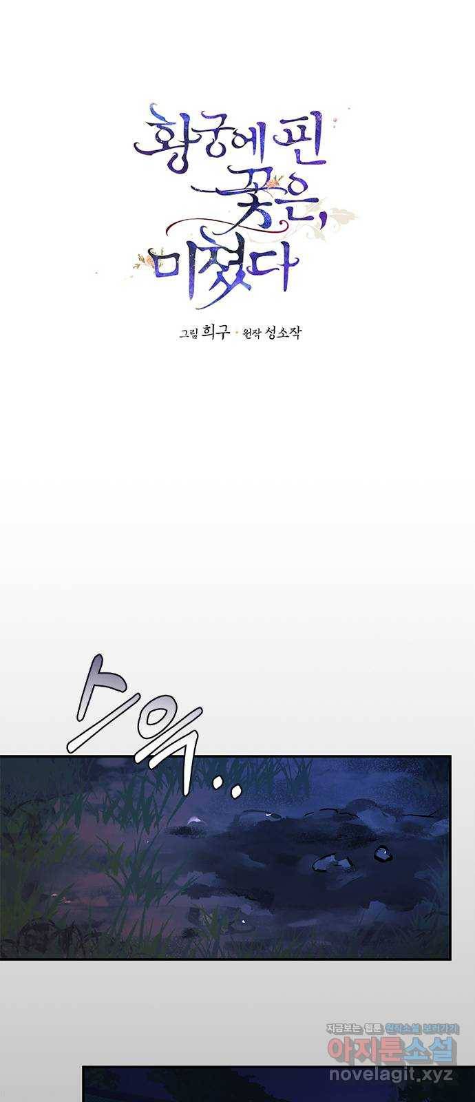 황궁에 핀 꽃은, 미쳤다 11화 1