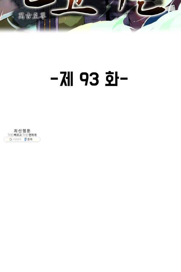 만고지존 93화 2