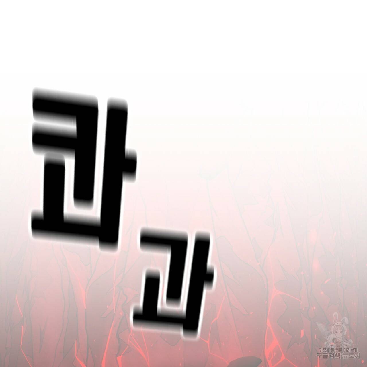 철수를 구하시오 40화 145