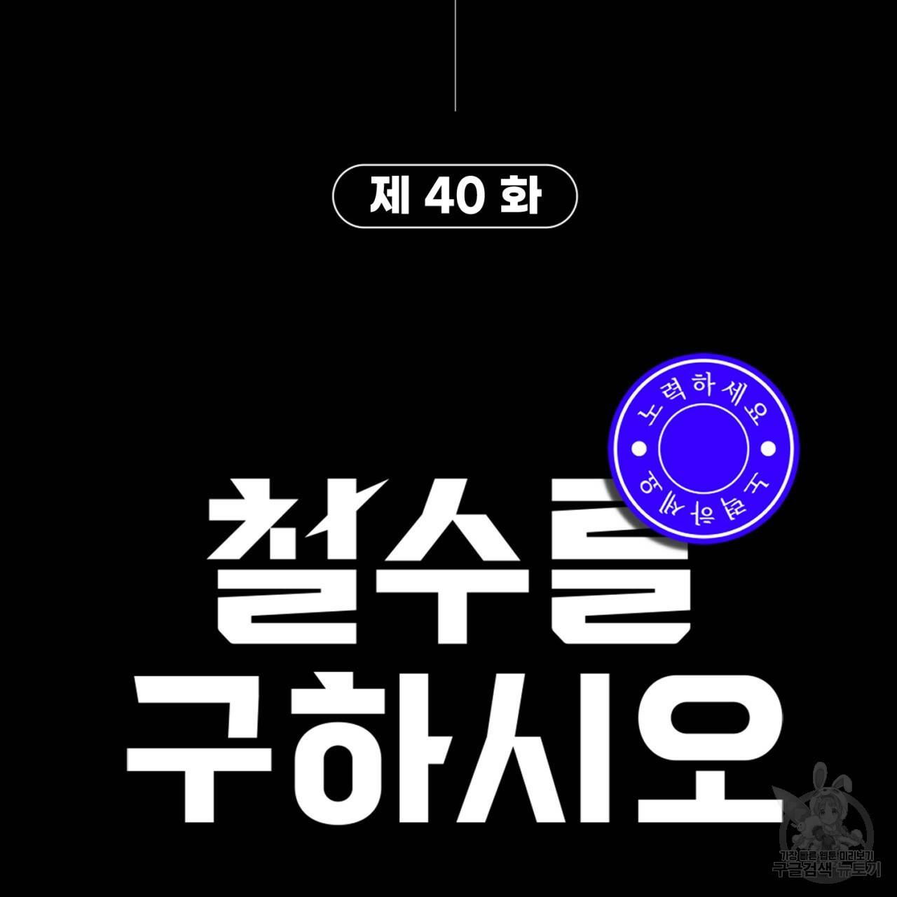 철수를 구하시오 40화 154