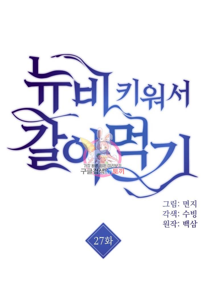 뉴비 키워서 갈아먹기 27화 1