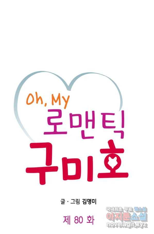 Oh,My 로맨틱 구미호 80화 1
