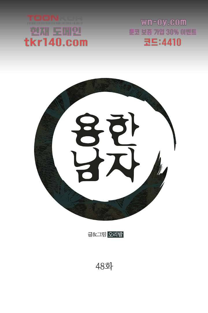 용한 남자 48화 1