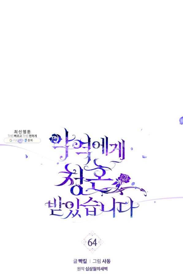 악역에게 청혼받았습니다 64화 1