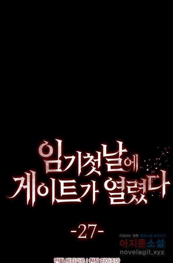 임기 첫날에 게이트가 열렸다 27화 28