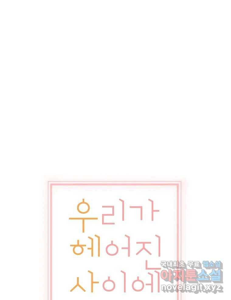 우리가 헤어진 사이에 시즌2) 44화 7