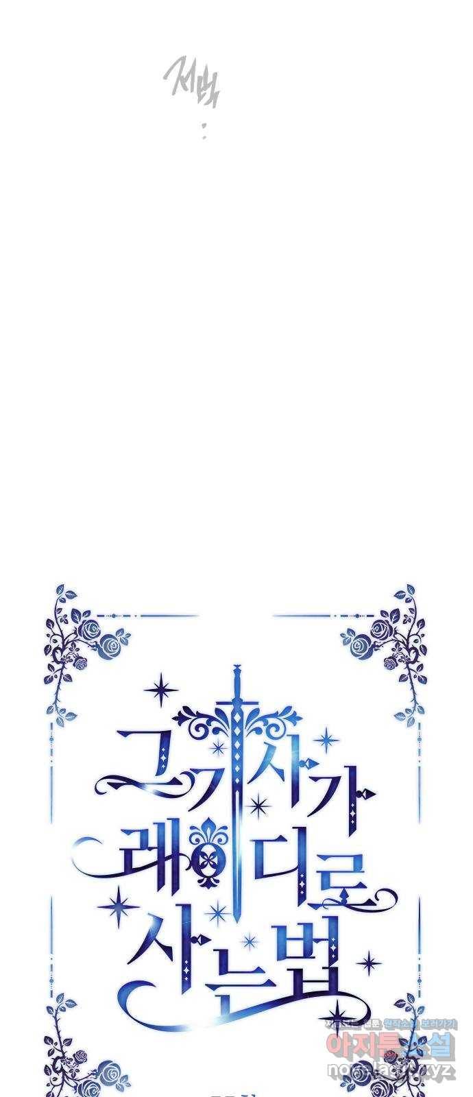 그 기사가 레이디로 사는 법 77화 : 레이디의 숙명 9