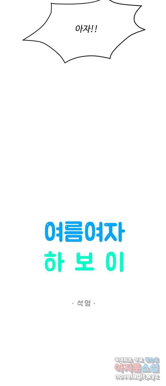여름여자 하보이 45화 11