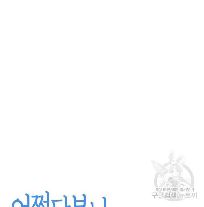 어쩌다보니 천생연분 34화 11