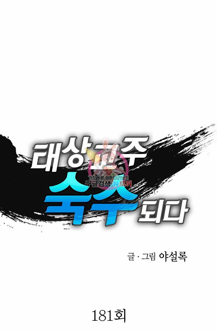 태상교주 숙수되다 181화 1