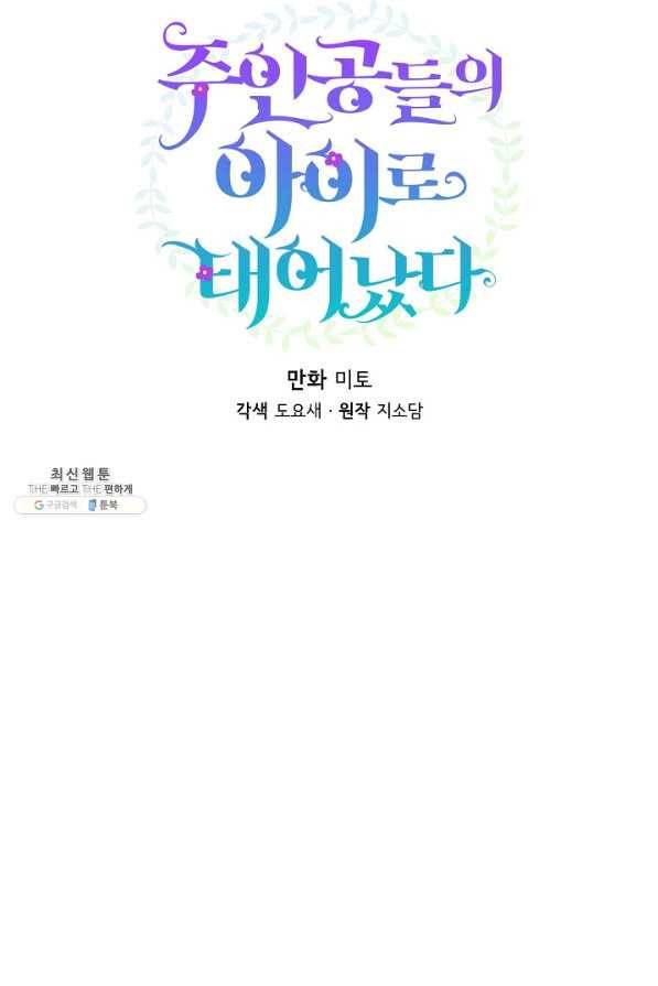 주인공들의 아이로 태어났다 29화 18